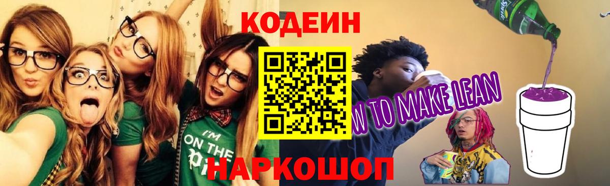Кодеин Purple Drank  Вход с VPN  Codein Purple Drank  Куйбышев 
